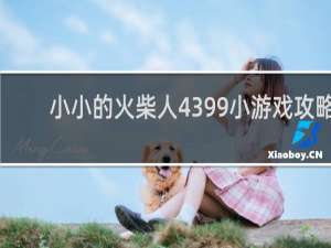 小小的火柴人4399小游戏攻略