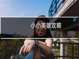 小小英雄攻略