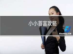 小小首富攻略