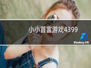 小小首富游戏4399
