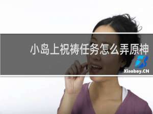 小岛上祝祷任务怎么弄原神