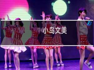 小岛文美