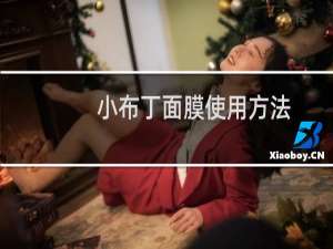 小布丁面膜使用方法