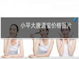 小平大唐通宝价格图片
