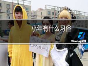 小年有什么习俗