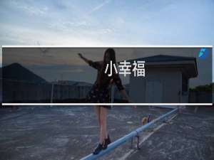 小幸福