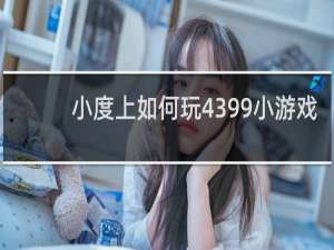 小度上如何玩4399小游戏