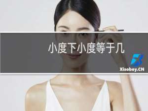 小度下小度等于几