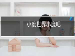 小度世界小度吧