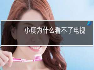 小度为什么看不了电视
