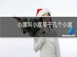 小度叫小度等于几个小度