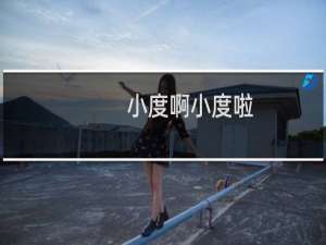 小度啊小度啦