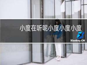 小度在听呢小度小度小度