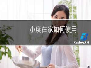 小度在家如何使用