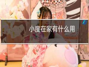 小度在家有什么用
