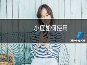 小度如何使用