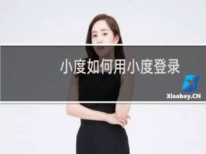 小度如何用小度登录