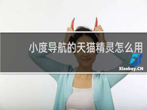 小度导航的天猫精灵怎么用