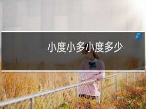 小度小多小度多少
