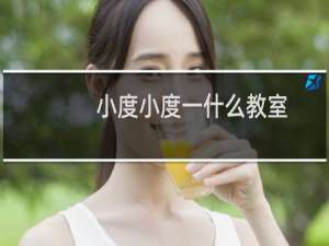 小度小度一什么教室