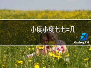 小度小度七七=几