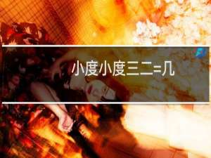 小度小度三二=几