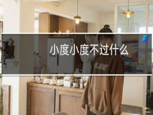 小度小度不过什么