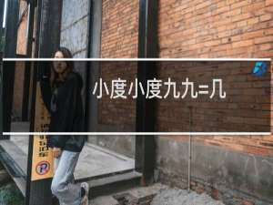 小度小度九九=几