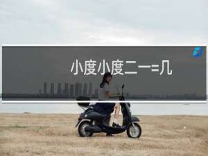 小度小度二一=几