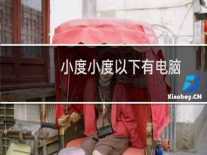 小度小度以下有电脑