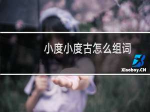 小度小度古怎么组词