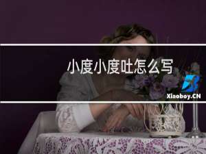 小度小度吐怎么写