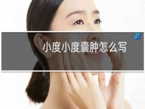 小度小度囊肿怎么写