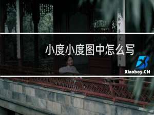 小度小度图中怎么写