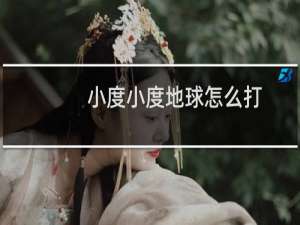 小度小度地球怎么打