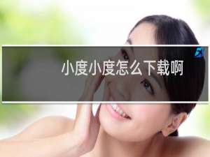小度小度怎么下载啊