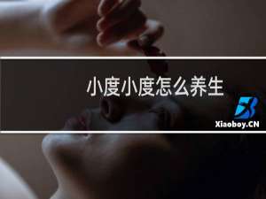 小度小度怎么养生