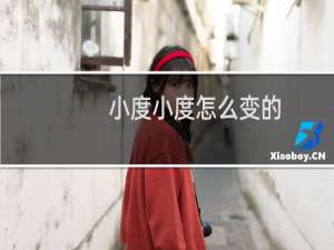 小度小度怎么变的