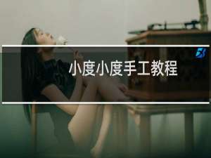 小度小度手工教程