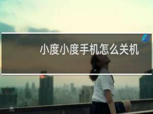 小度小度手机怎么关机