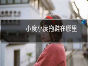 小度小度拖鞋在哪里