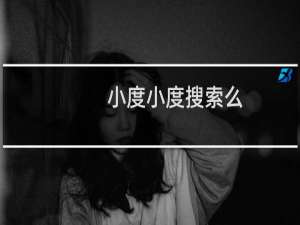 小度小度搜索么