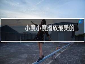 小度小度播放最美的