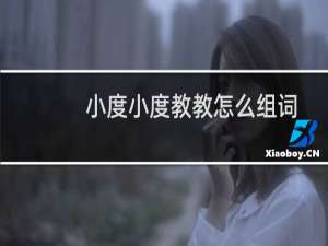 小度小度教教怎么组词