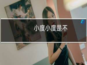 小度小度是不