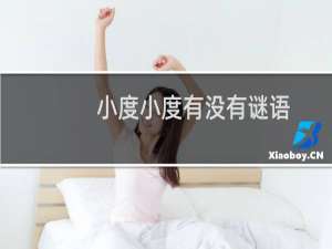 小度小度有没有谜语