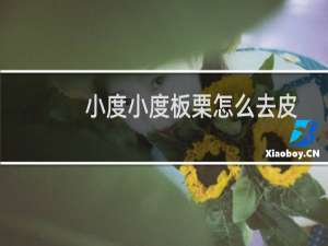 小度小度板栗怎么去皮