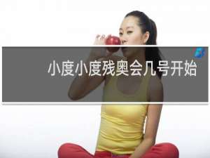 小度小度残奥会几号开始
