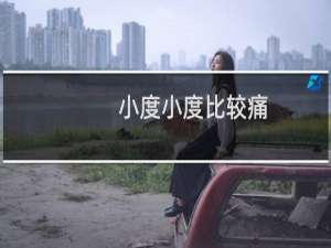 小度小度比较痛