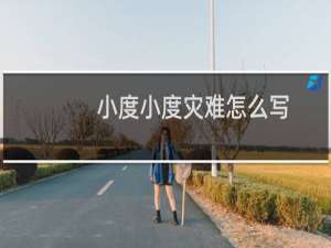 小度小度灾难怎么写